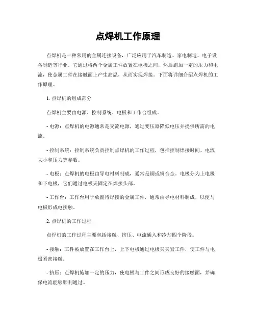 点焊机工作原理