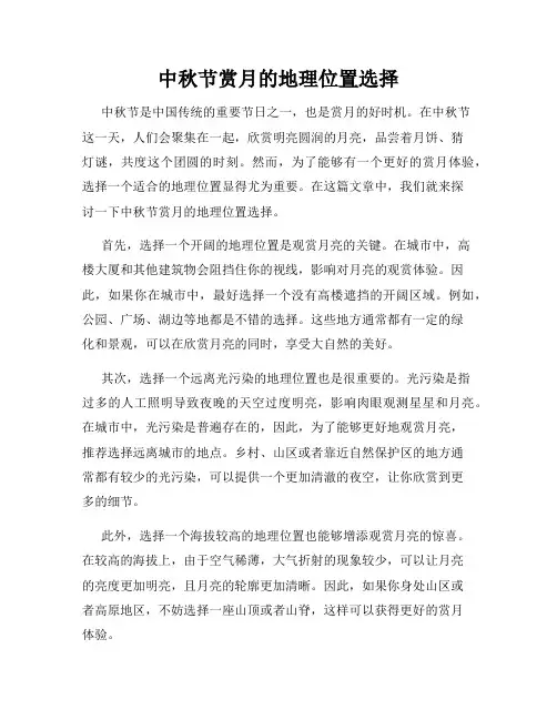 中秋节赏月的地理位置选择