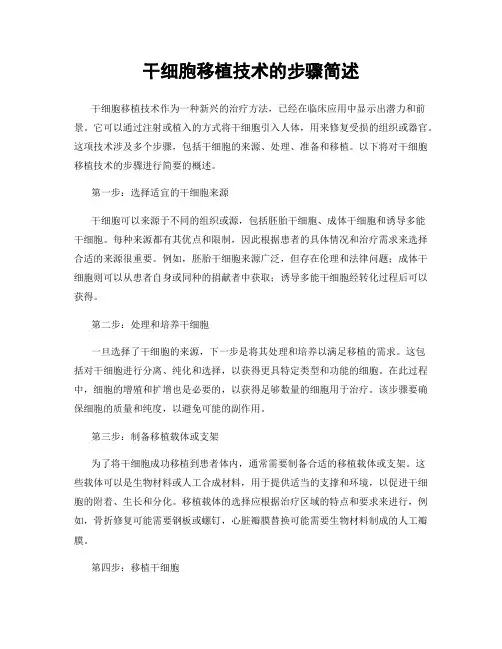 干细胞移植技术的步骤简述