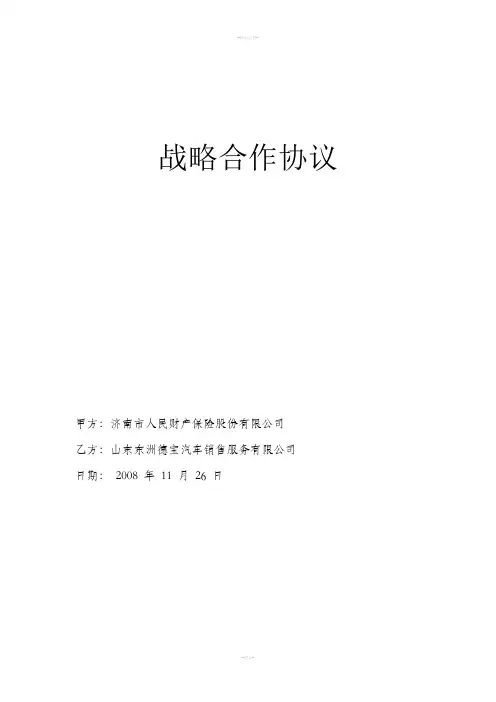 人保战略合作协议