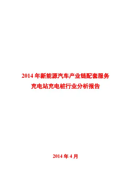 2014年新能源汽车产业链配套服务充电站充电桩行业分析报告