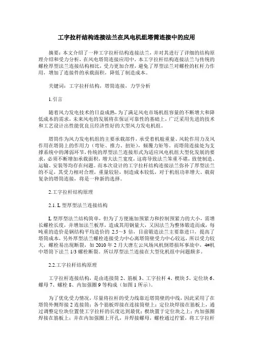 工字拉杆结构连接法兰在风电机组塔筒连接中的应用