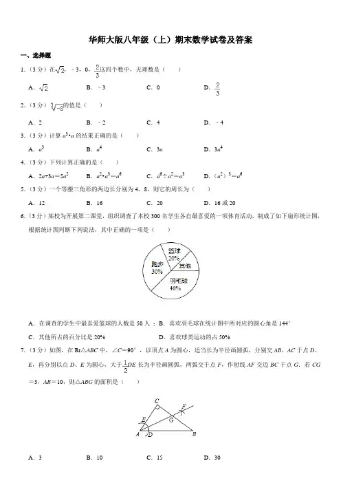 华师大版八年级(上)期末数学试卷(含解析)1