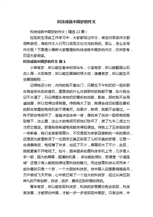科技成就中国梦的作文
