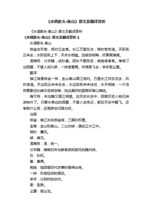 《水调歌头·焦山》原文及翻译赏析