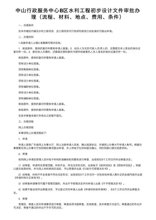 中山行政服务中心B区水利工程初步设计文件审批办理（流程、材料、地点、费用、条件）