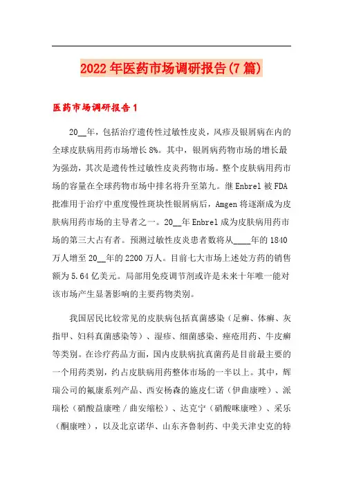 2022年医药市场调研报告(7篇)