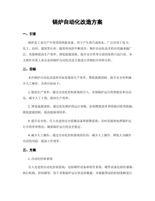 锅炉自动化改造方案