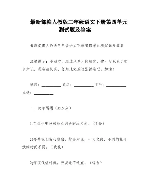 最新部编人教版三年级语文下册第四单元测试题及答案
