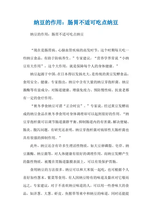 纳豆的作用：肠胃不适可吃点纳豆