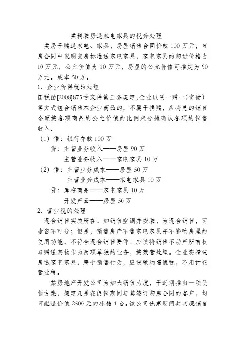 卖精装房送家电家具的税务处理