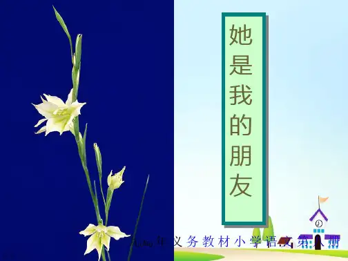 人教版语文三年级下册ppt课件她是我的朋友