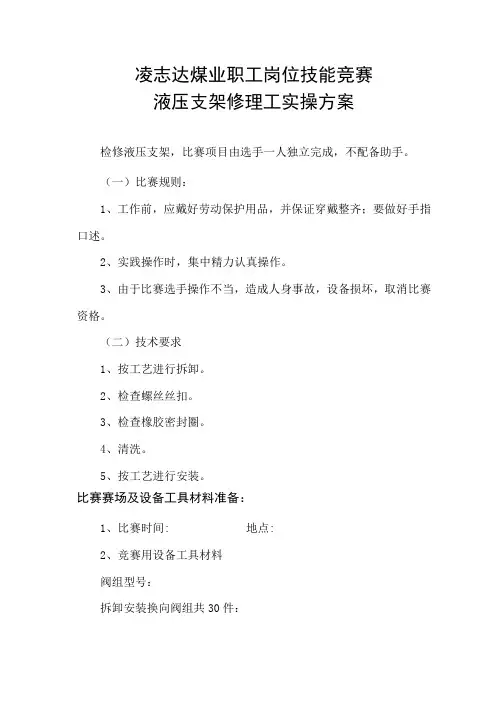 2018年液压支架修理工竞赛方案