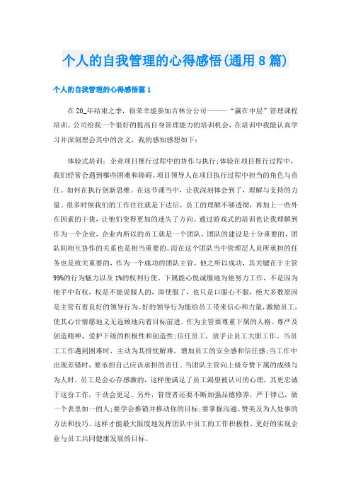 个人的自我管理的心得感悟(通用8篇)