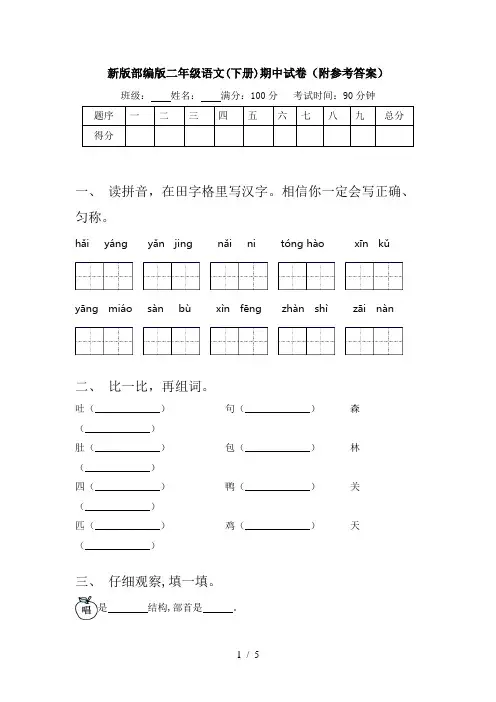 新版部编版二年级语文(下册)期中试卷(附参考答案)