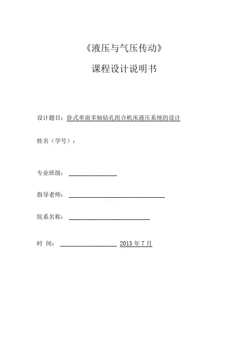 卧式单面多轴钻孔组合机床液压系统的设计