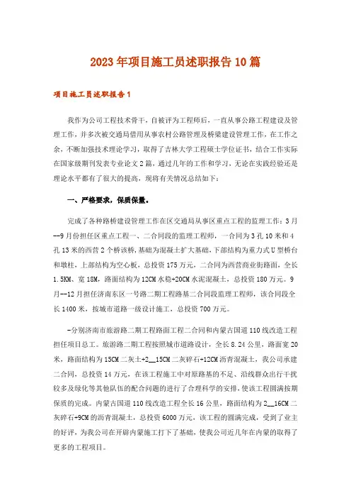 2023年项目施工员述职报告10篇