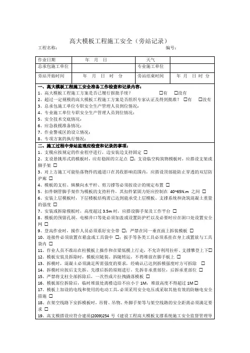 高大模板工程施工安全(旁站记录)