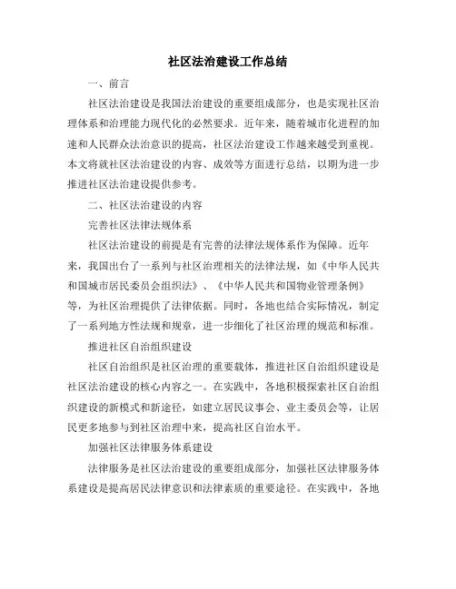 社区法治建设工作总结