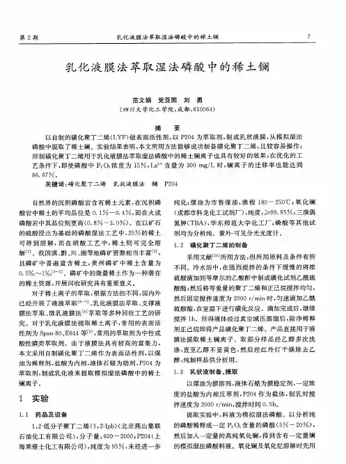 乳化液膜法萃取湿法磷酸中的稀土镧
