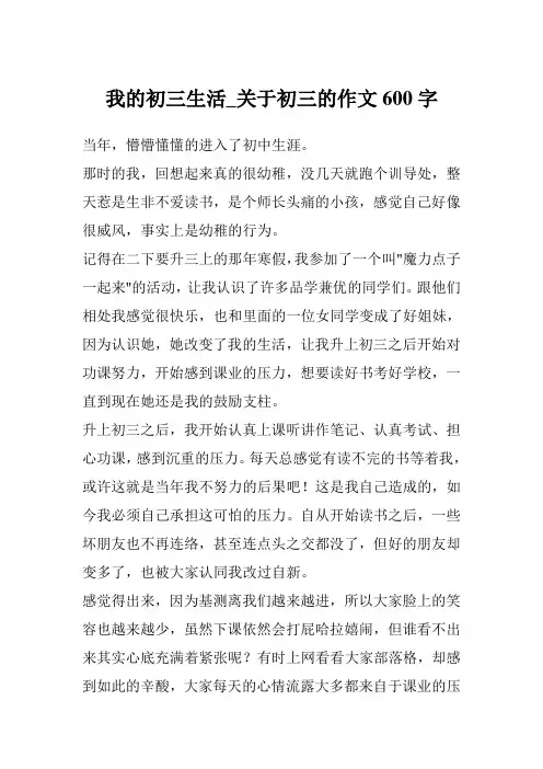 我的初三生活_关于初三的作文600字