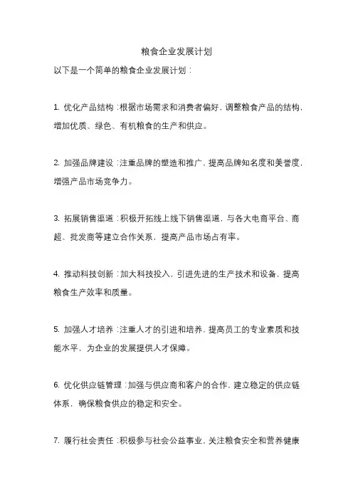 粮食企业发展计划