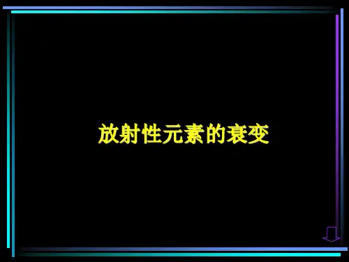 高中物理选修3-5  第十九章  第2节  放射性元素的衰变
