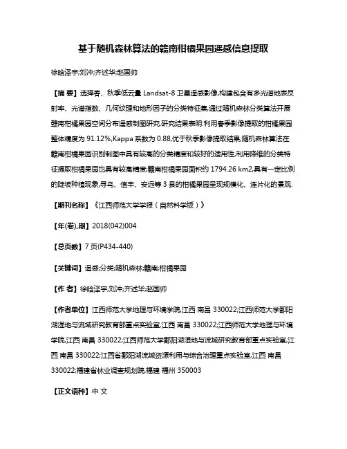 基于随机森林算法的赣南柑橘果园遥感信息提取