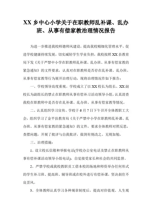 关于在职教师乱补课、乱办班、从事有偿家教治理情况报告