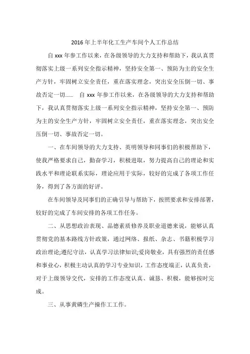 2016年上半年化工生产车间个人工作总结