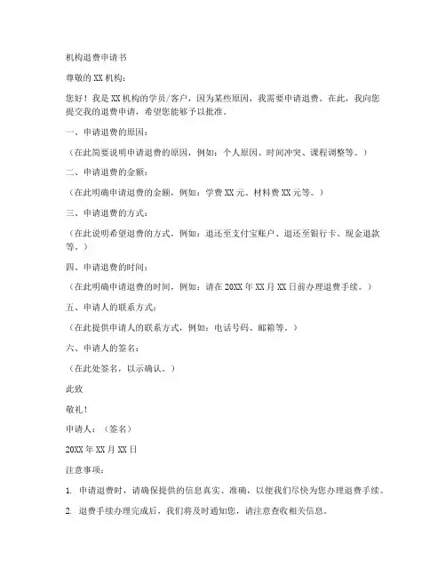 机构退费申请书格式模板