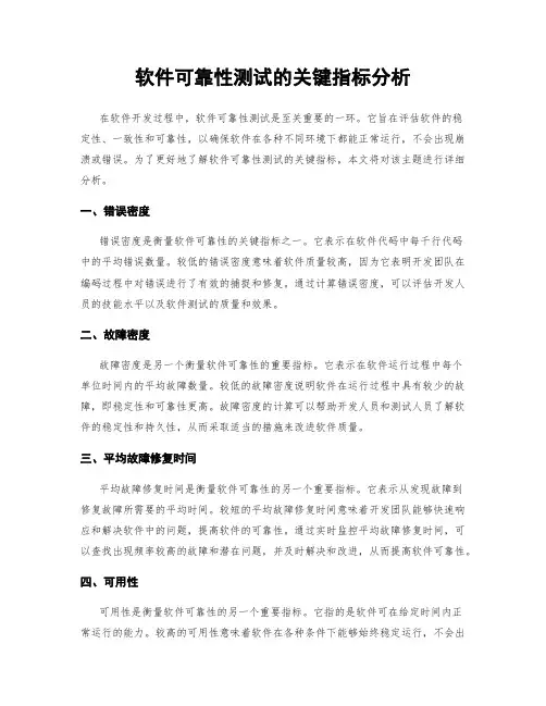 软件可靠性测试的关键指标分析