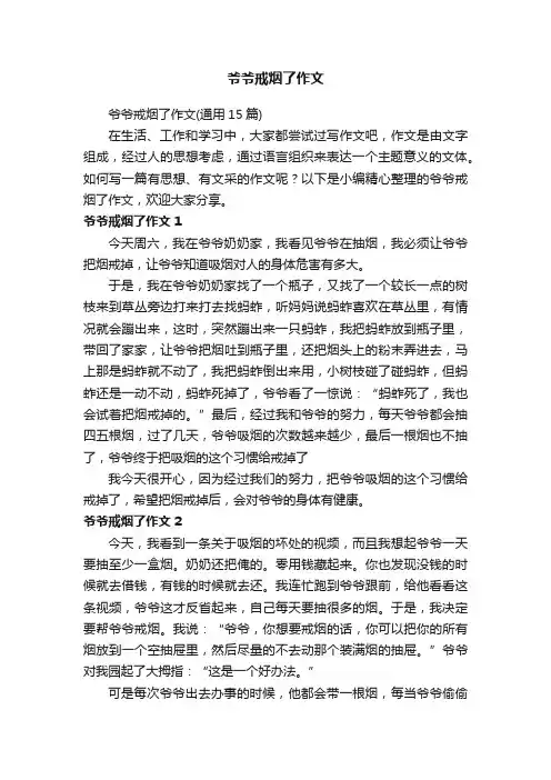 爷爷戒烟了作文（通用15篇）