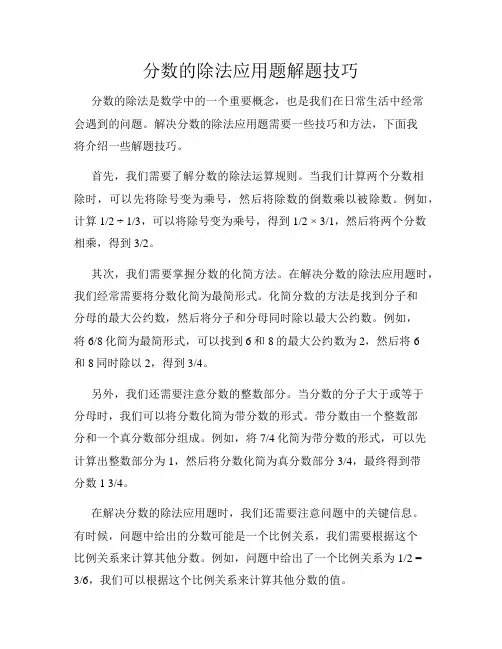 分数的除法应用题解题技巧