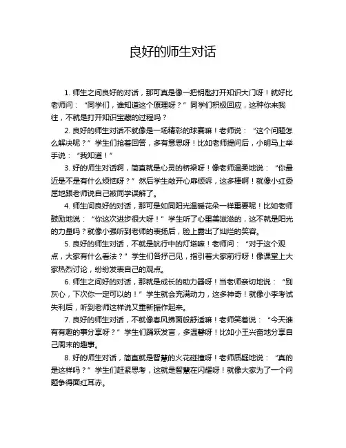良好的师生对话