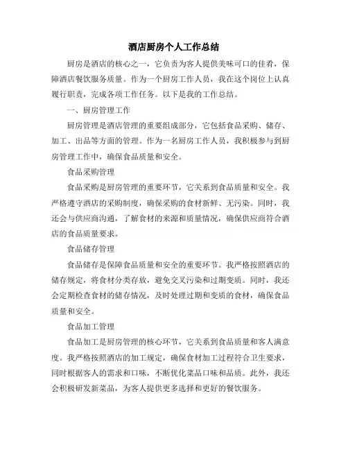 酒店厨房个人工作总结