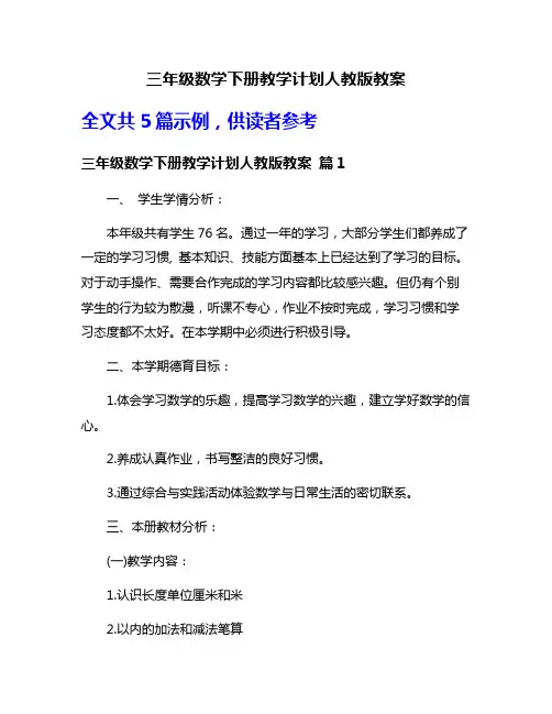 三年级数学下册教学计划人教版教案
