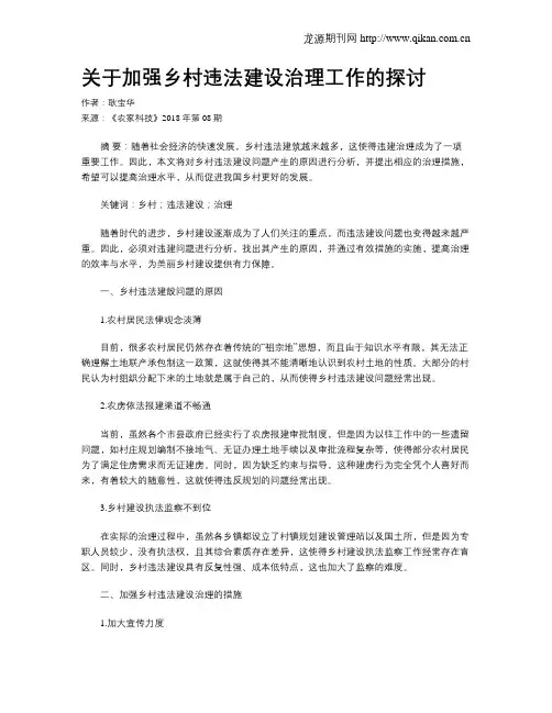 关于加强乡村违法建设治理工作的探讨