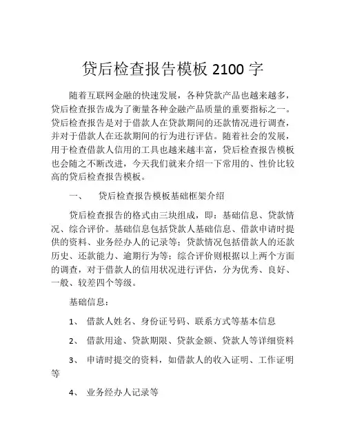 贷后检查报告模板2100字