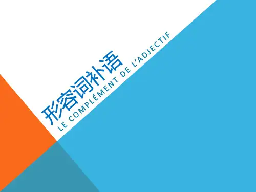 法语形容词补语