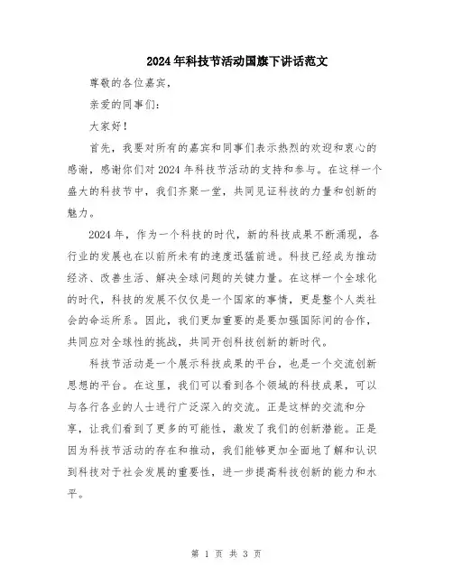 2024年科技节活动国旗下讲话范文