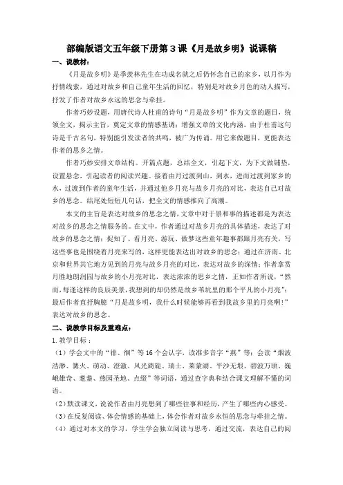 部编版语文五年级下册第3课《月是故乡明》说课稿