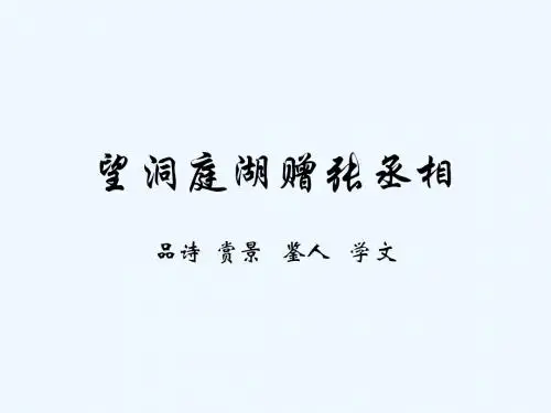 语文人教版八年级上册望洞庭湖赠张丞相PPT