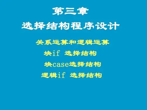 Fortran选择结构---精品资料