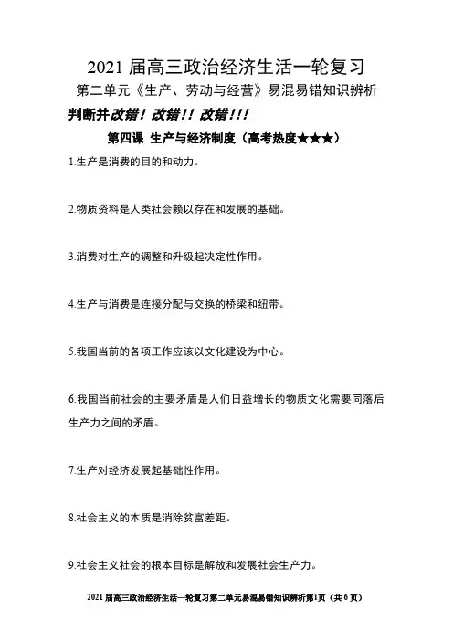 2021年高考政治一轮复习经济生活 第二单元 生产、劳动与经营易混易错知识辨析