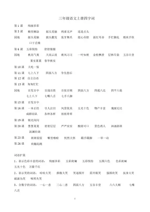 部编版三年级上册语文——四字词