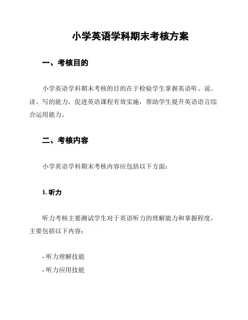 小学英语学科期末考核方案