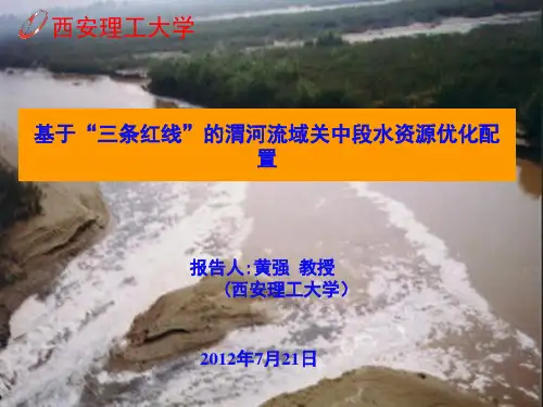 基于“三条红线”的渭河流域关中段水资源优化配置