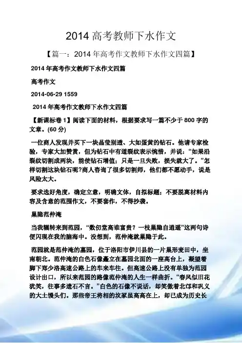 高考作文之2014高考教师下水作文