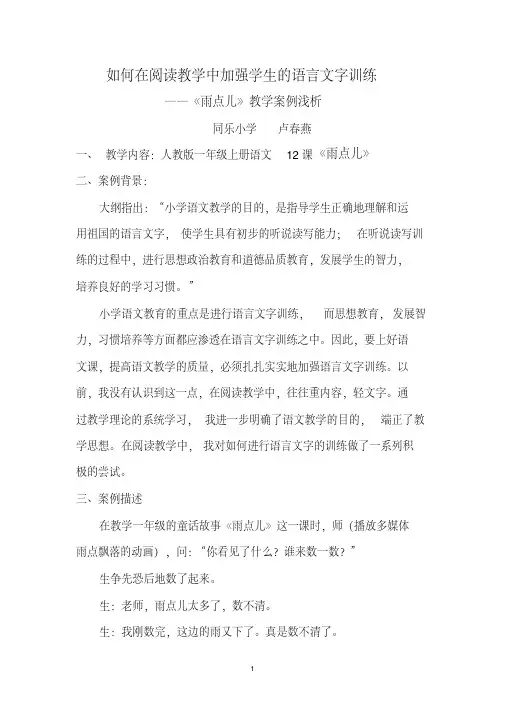 如何在阅读教学中加强学生的语言文字训练